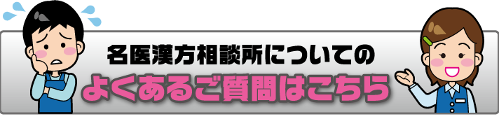名医漢方相談所についてのよくあるご質問はこちら