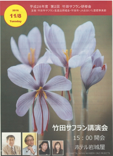 竹田市サフラン講演会 今月の薬草 研究会レポート Denap 一般社団法人国際天然物機能開発研究会