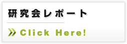 研究会レポート