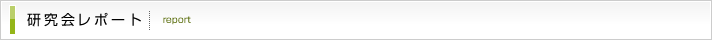 研究会レポート